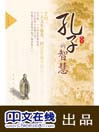 孔子的智慧